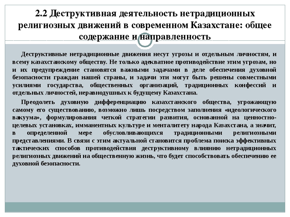 Идеологический вакуум. Деструктивная деятельность это. Признаки нетрадиционных религиозных объединений. Деструктивные течения. Деструктивные организации.