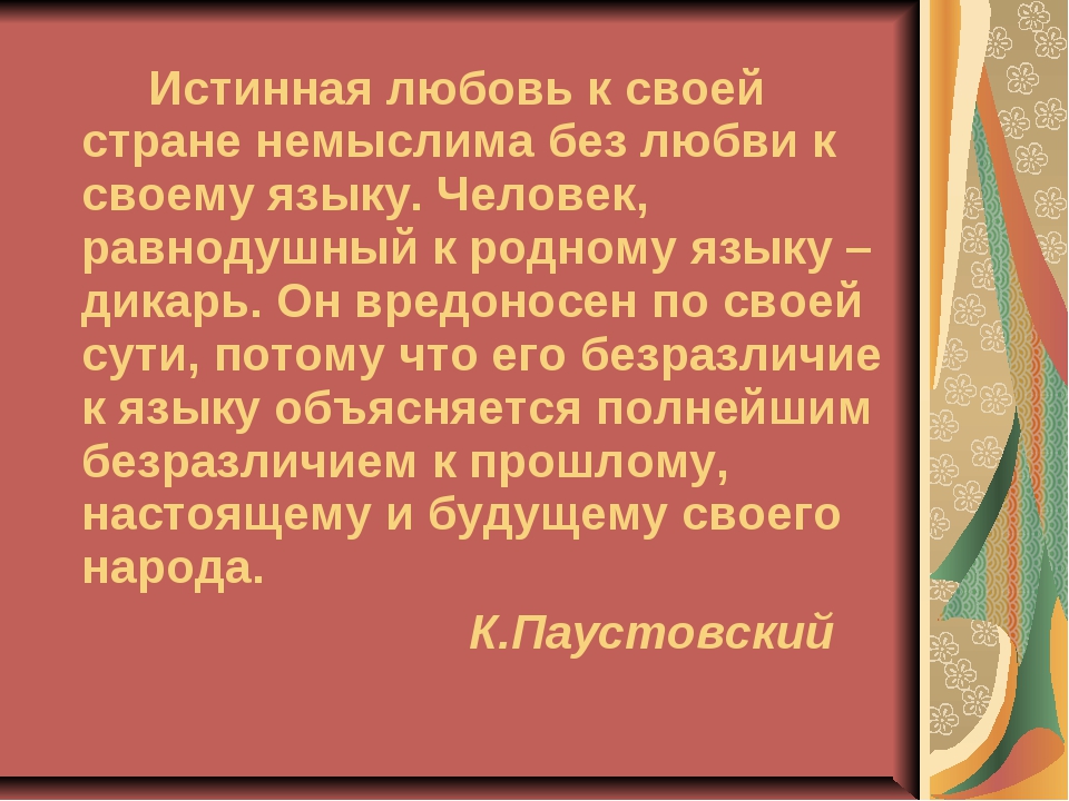 Истинная любовь 90 глава. Истинная любовь к своей стране. Истинная любовь к своей стране немыслима. Истинная любовь к своей стране немыслима без любви. Любовь к стране немыслима без любви своему языку.