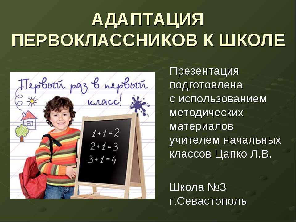 Адаптация первоклассников к школе. Адаптация первоклассников. Адаптация первокласснико. Адаптация первоклассников презентация. Презентация на тему адаптация первоклассников.