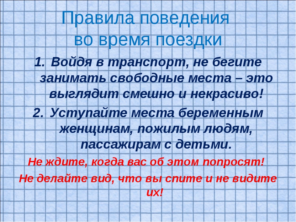 Правила путешествия. Правила поведения в поездке. Правила безопасности во время путешествий. Правила поведения во время поездки. Правила поведения во время экскурсии.