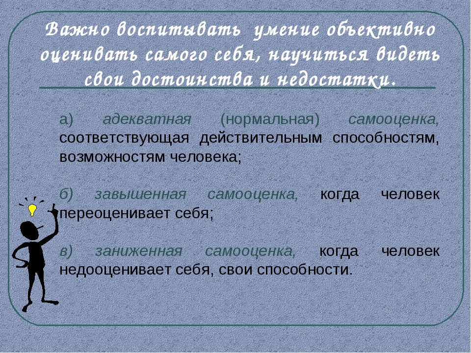 Оцените сами. Нормальная самооценка. Умение адекватно оценивать свои возможности. Объективная оценка самого себя. Умение человека объективно оценивать других и себя.