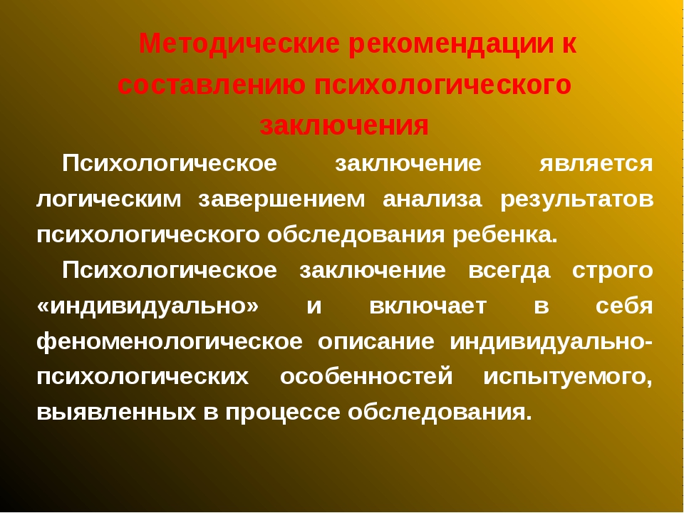 Шаблон образец написания индивидуального психологического заключения на воспитанника доу