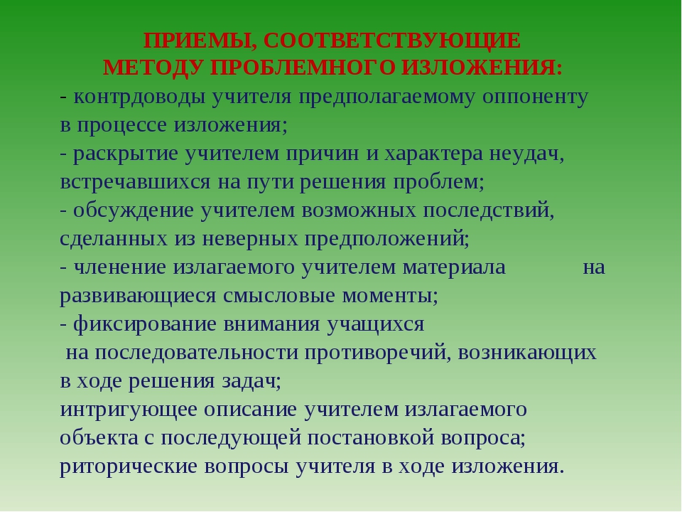 Изложение материала. Методика изложения нового материала учителем. Методические приемы изложения научных материалов. Форма изложения материала на уроке. Качество изложения материала.