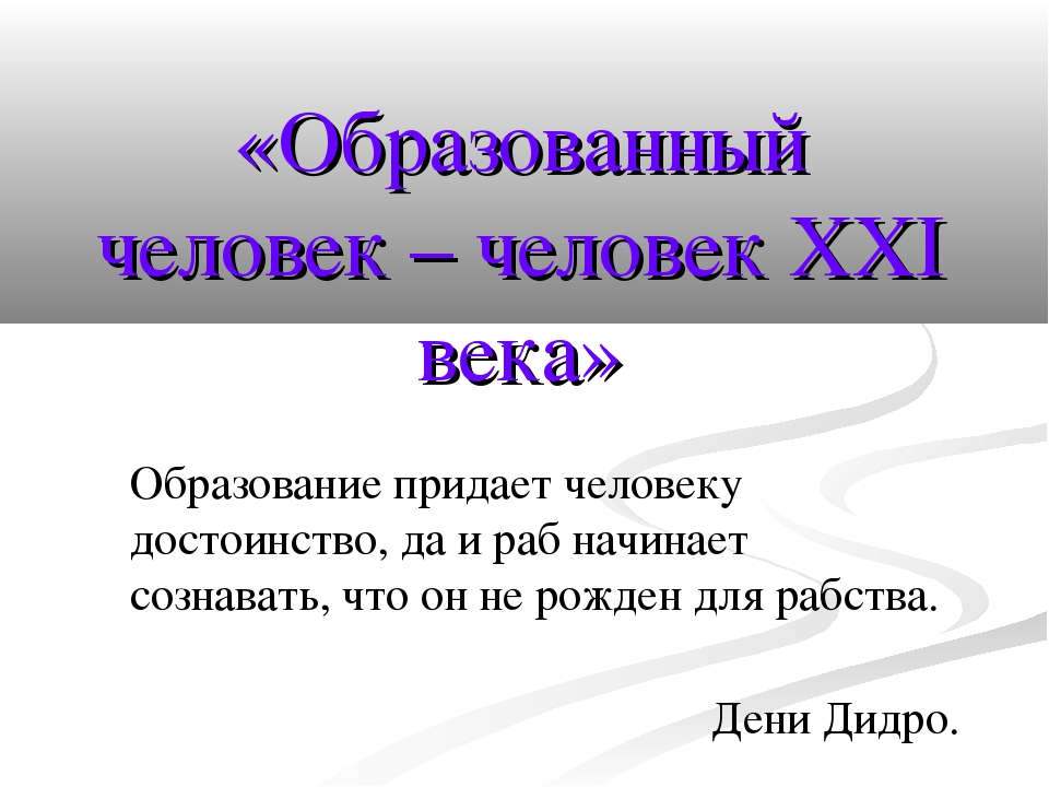 Образованный человек. Образованного человека 21 века. Портрет образованного человека 21 века. Портрет оброзного человека 21 века. Презентация на тему человек образованный.