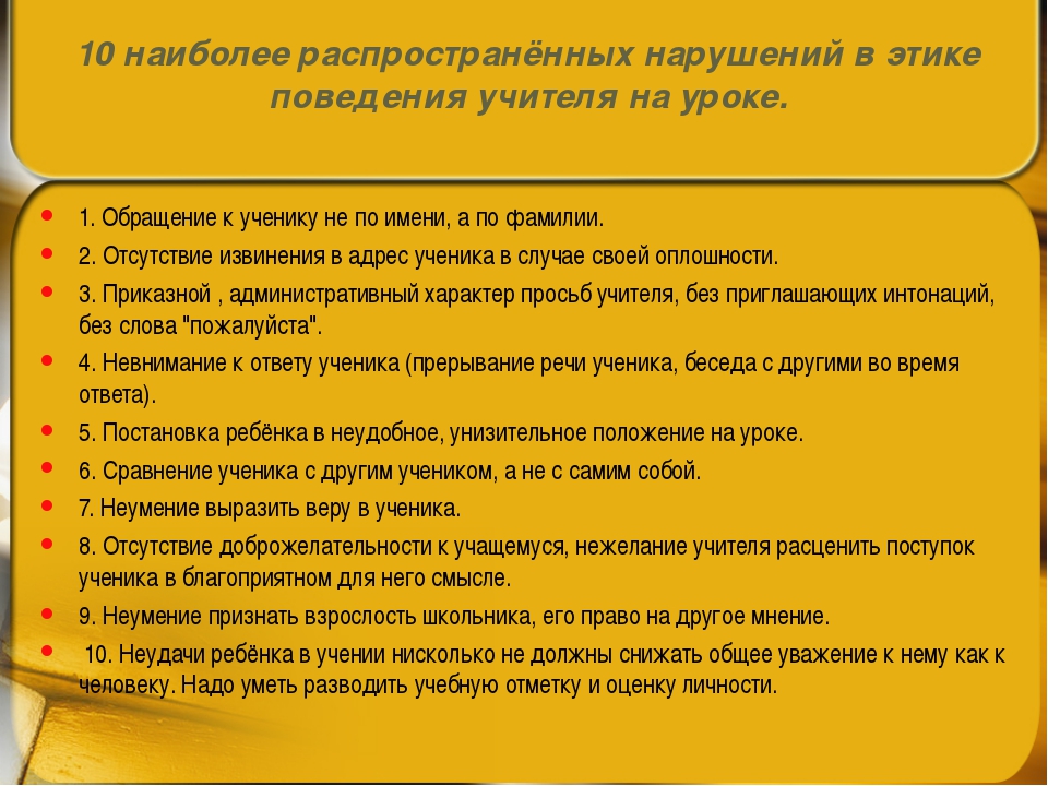 Нарушения учителей. Поведение педагога на занятии. Нормы поведения педагога. Правила поведения с учителем. Правила поведения учителя в школе.