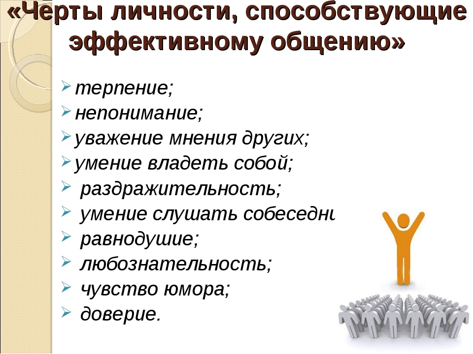 Основные черты личности. Черты личности. Личностные черты. Основные личностные черты. Характерные черты личности.