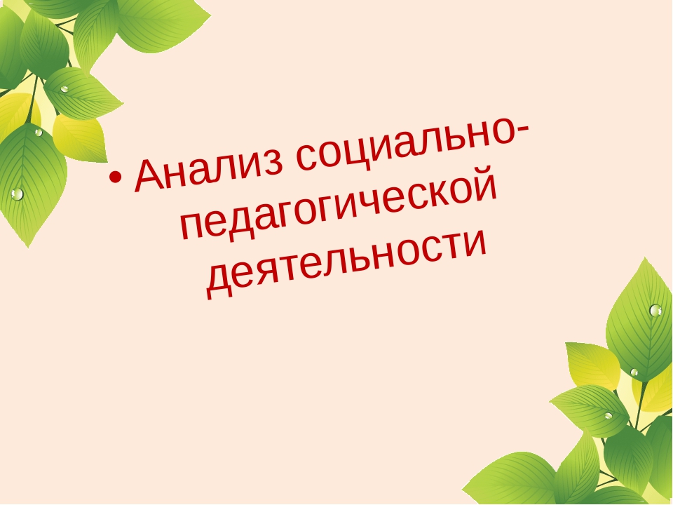 Аттестация социального педагога презентация