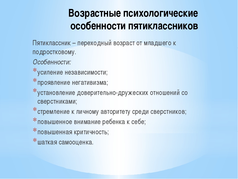 Психологические особенности возраста. Особенности пятиклассников. Возрастные особенности пятиклассников. Возрастные психологические особенности. Психолого возрастные особенности.