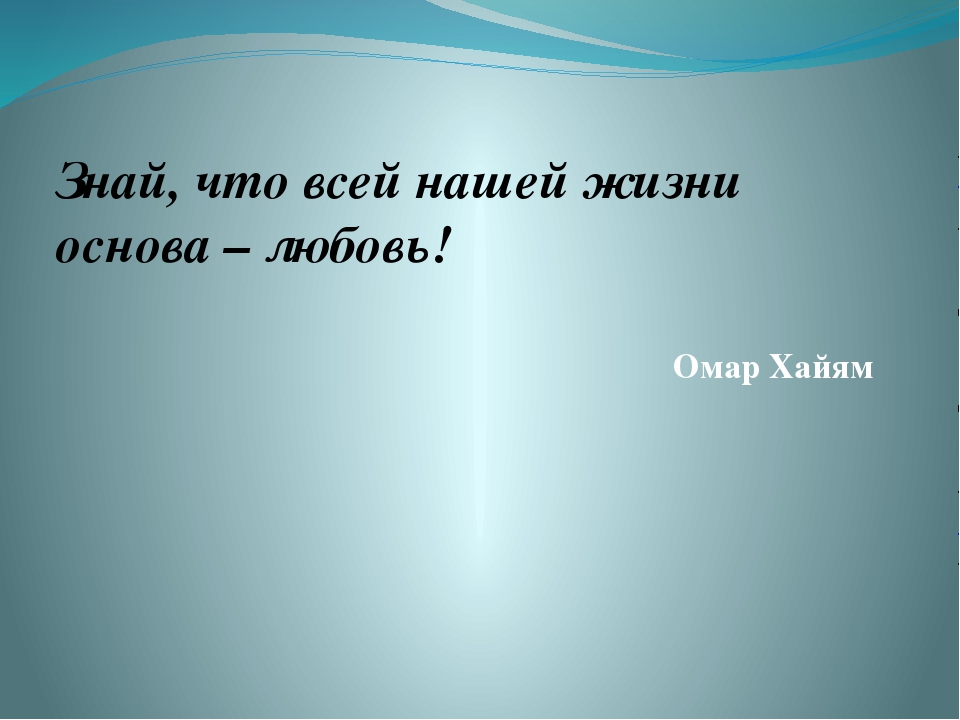 Основа любви. Презентация на тему любовь основа жизни. Доклад на тему любовь основа жизни. Почему любовь основа жизни. Любовь основа жизни 4 класс.