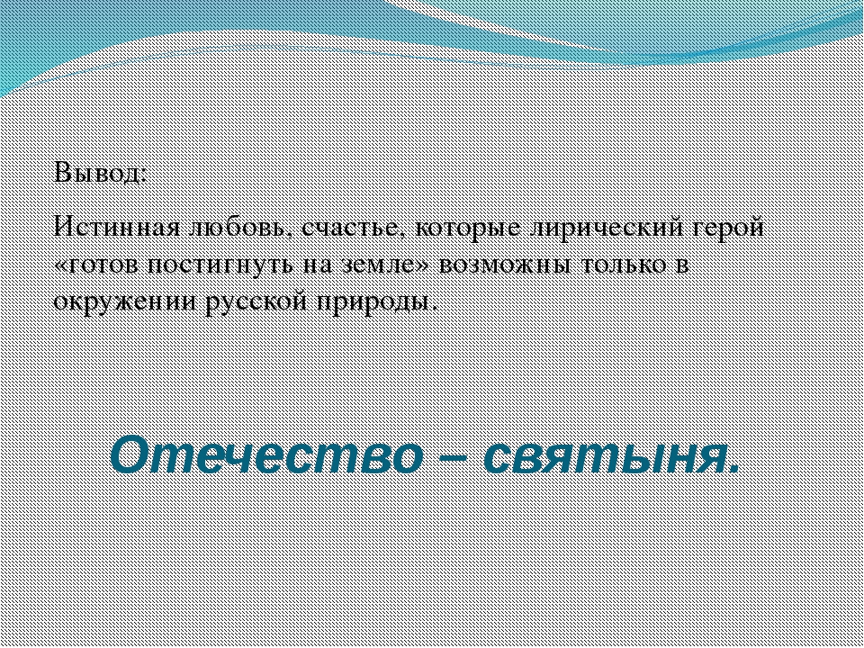 Любовь вывод. Истинная любовь вывод. Любовь вывод для сочинения. Вывод к сочинению на тему любовь.