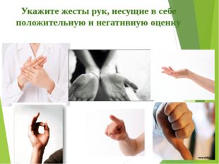 Укажите жесты рук, несущие в себе положительную и негативную оценку 