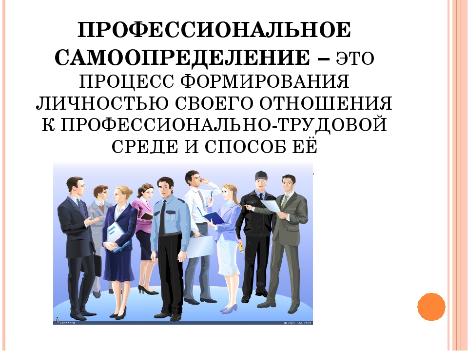 Профессиональное самоопределение человека. Профессиональное самоопределение. Профессиональное самоопределение личности. Профессиональное самоопределение школьников. Профессиональное самоопределение старшеклассников.