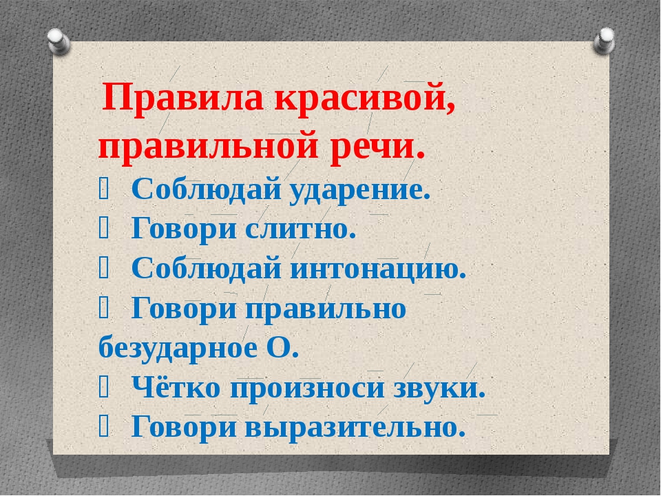 Правильная речь