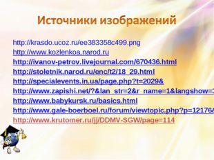 http://krasdo.ucoz.ru/ee383358c499.png http://www.kozlenkoa.narod.ru http://i