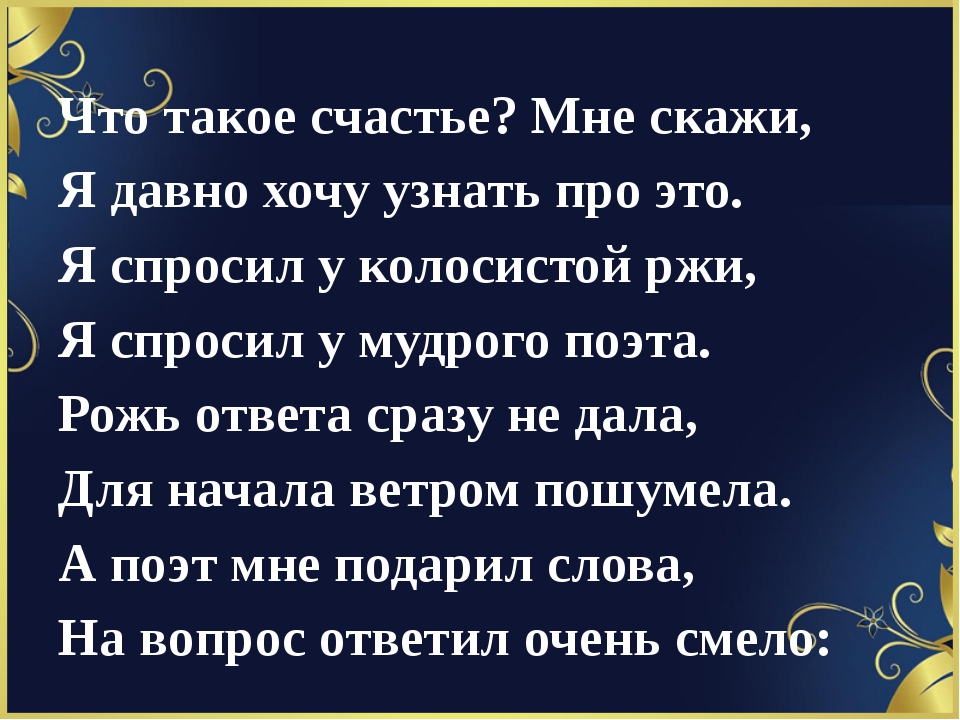 Простое счастье читать. Счастье это. Расскажи про счастье. Что для меня счастье. Песня счастье.