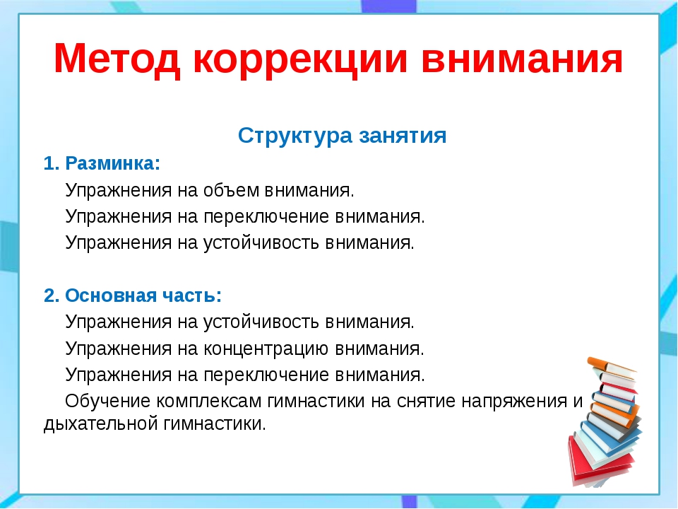 Способы коррекции. Методы коррекции внимания. Методы развития памяти и внимания. Упражнения для корректировки внимания. Коррекция и развитие внимания школьника.