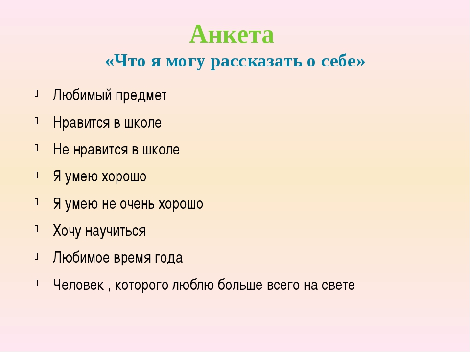 Анкета презентация о себе