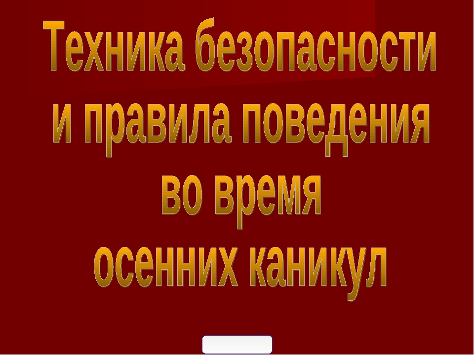 Презентация безопасность на каникулах 3 класс