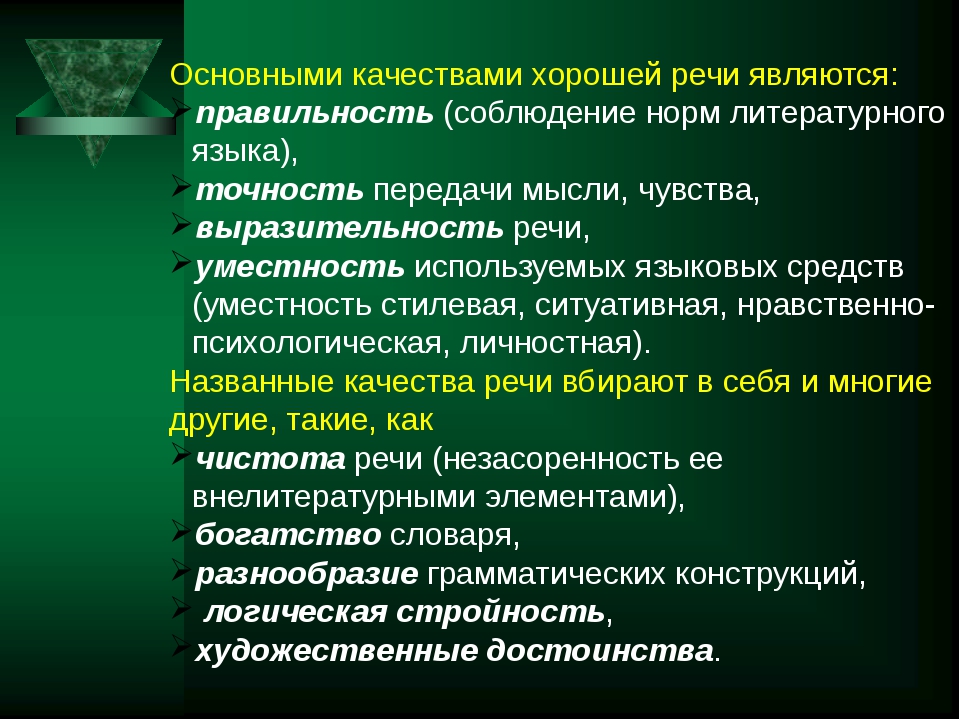 Какое коммуникативное. Основные качества хорошей речи. Положительные качества речи. Критерии качества речи.