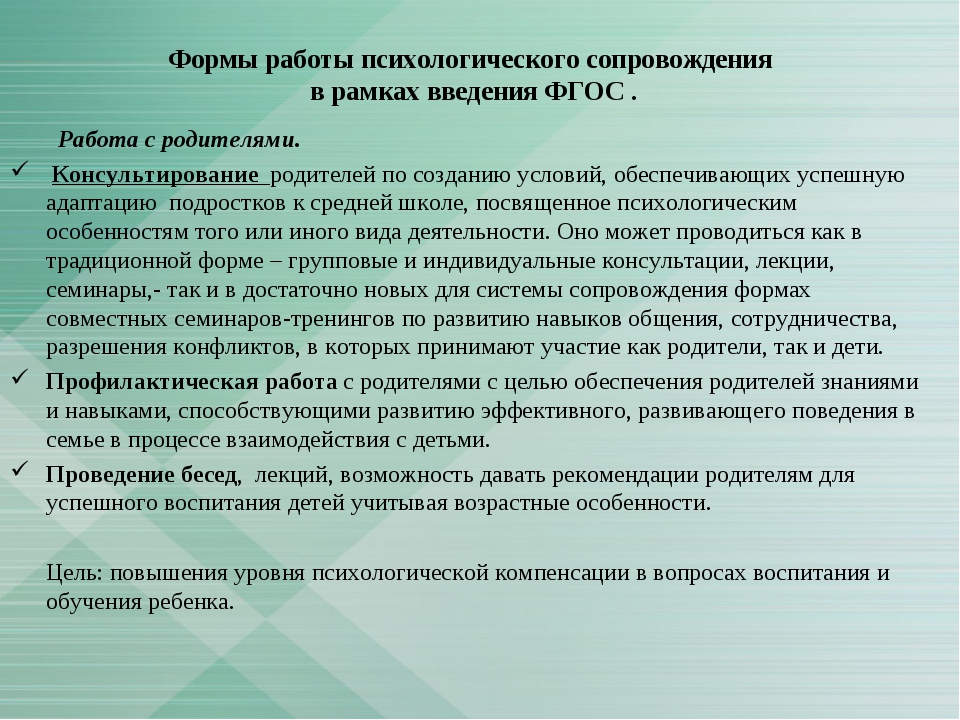 Форма сопровождения. Формы психологического сопровождения. Индивидуальные формы работы психолога. Формы работы педагога-психолога в школе. Формы работы психолога с родителями в школе.