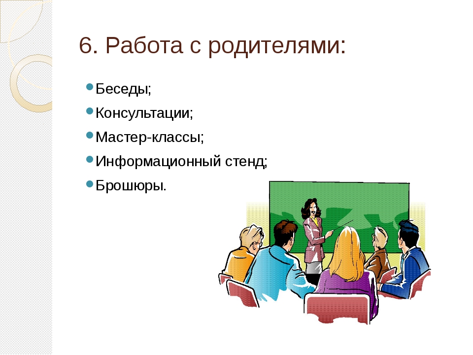 Беседа с родителями в начальной школе. Работа с родителями. Работа с родителями в школе. Работа с родителями картинки. Выступление по работе с родителями в школе.