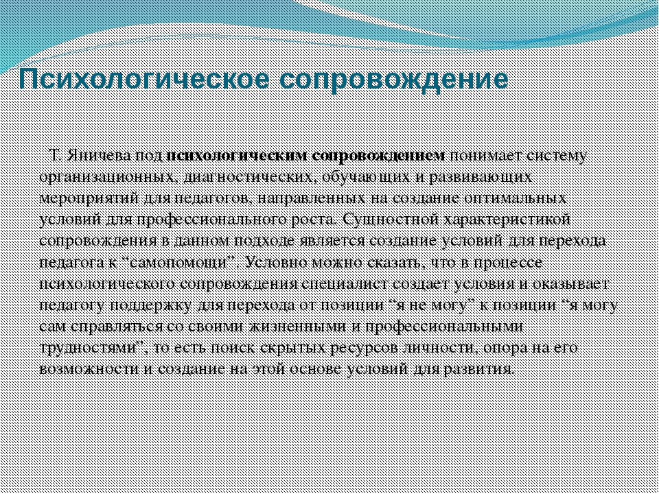 Психологическое сопровождение ребенка. Сопровождение психолога. Сопровождающая деятельность психолога. Сопровождение это в психологии. Психологическое сопровождение профессиональной деятельности.