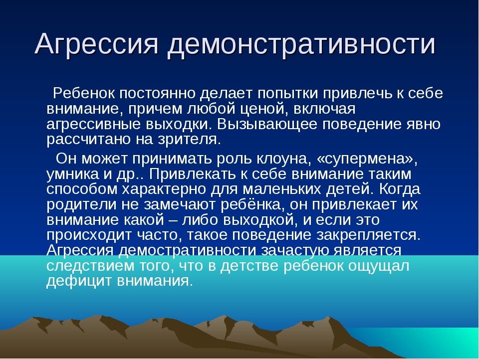 Отметьте нарушение. Демонстративности поведения. Демонстративное поведение проявления. Причины демонстративного поведения у ребенка. Причины демонстративного поведения у дошкольников.