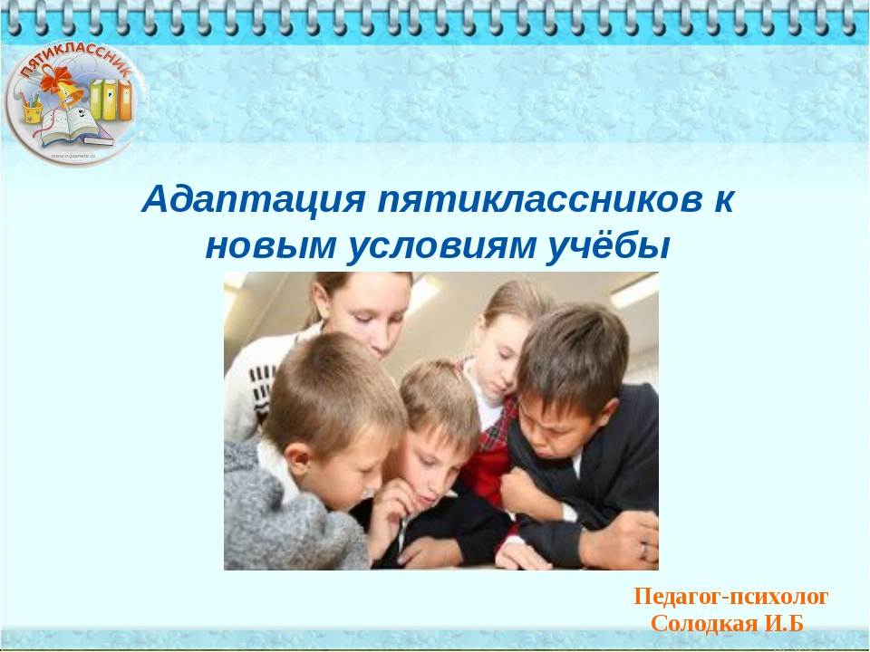 Адаптация пятиклассников. Адаптация пятиклассников в школе. Социальная адаптация пятиклассников. Адаптация презентация.