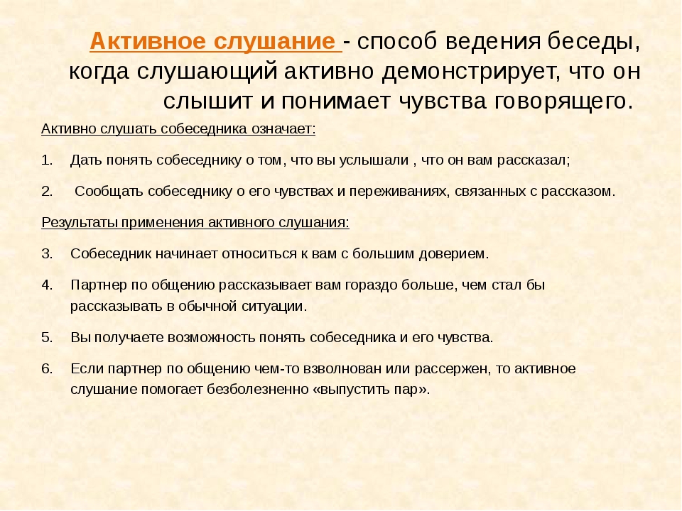 Методы ведения. Активное слушание. Методы активного слушания. Техника ведения беседы. Методы активного слушания ребенка.