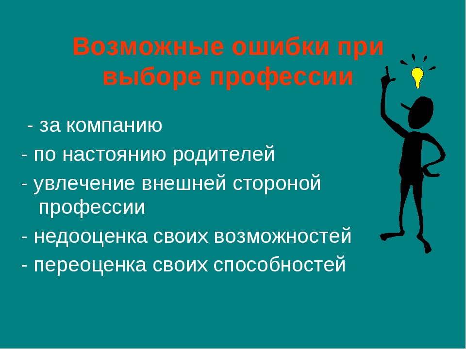 Ошибка профессии. Ошибки при выборе профессии. Возможные ошибки при выборе профессии. Перечислите возможные ошибки при выборе профессии. Ошибки при выборе професссии