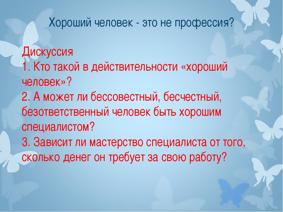 Признаки хорошей жизни. Хороший человек это определение. Кто такой хороший человек. Хороший человек это не профессия. Хороший человек не профессия откуда фраза.