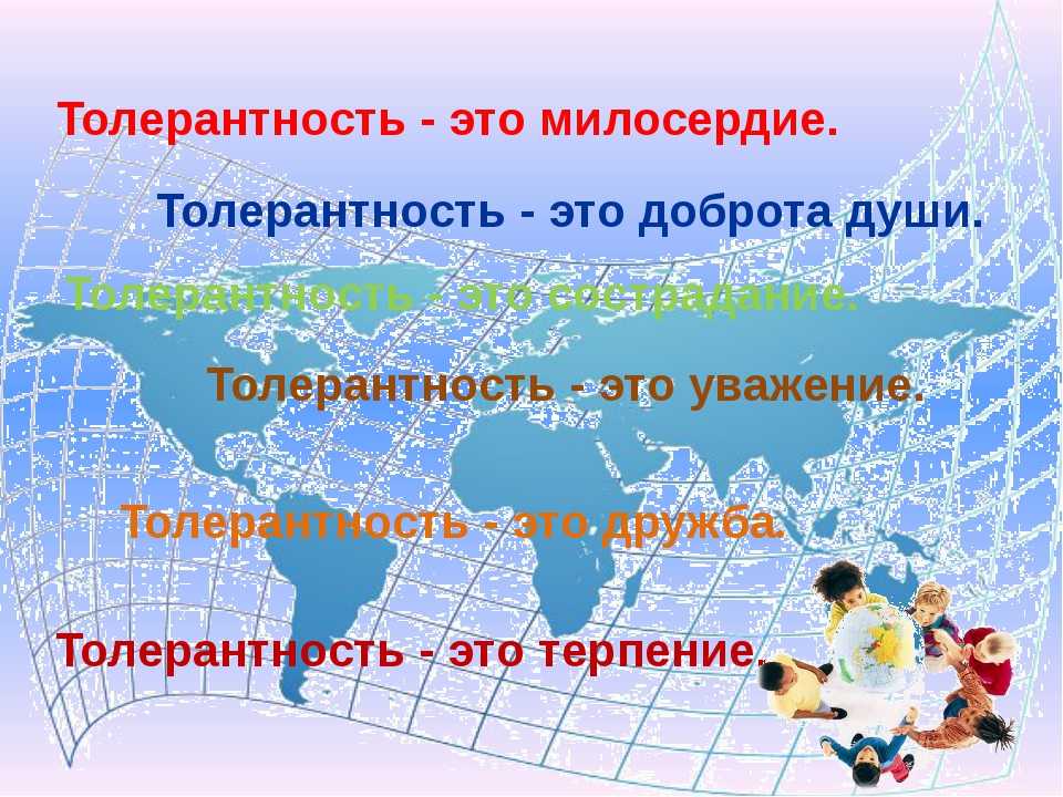 Презентация для детей про толерантность