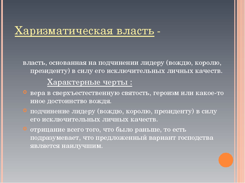 Харизматичный это. Харизматическая власть. Харизматическая власть основывается на. Власть основанная на харизме. Харизматический Тип власти.