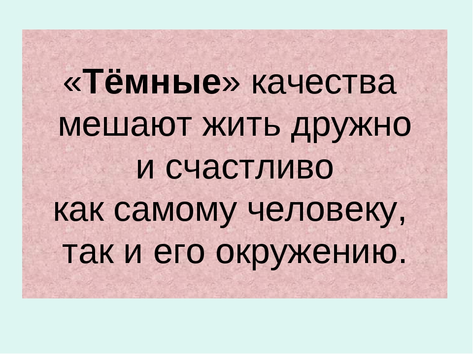 Тест на темные качества. Темные качества человека. Светлые и темные качества человека. Качества человека мешающие жить. Качества которые мешают.