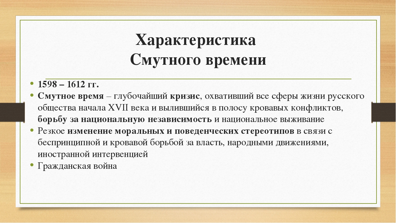 Основные характеристики времени. Характеристика и начало смуты. Причины смуты 1598-1613 кратко. Характеристика смутного времени. Основные характеристики смутного времени.