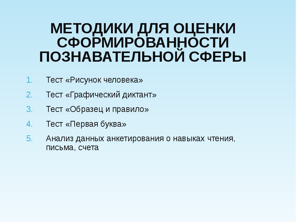 Диагностика познавательных процессов детей. Диагностика познавательной сферы. Методы диагностики познавательной сферы. Диагностика познавательной сферы ребенка. Методы исследования когнитивной сферы дошкольников..