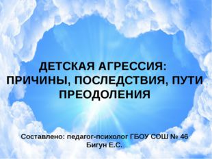 ДЕТСКАЯ АГРЕССИЯ: ПРИЧИНЫ, ПОСЛЕДСТВИЯ, ПУТИ ПРЕОДОЛЕНИЯ Составлено: педагог