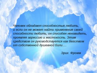 Человек обладает способностью любить, и если он не может найти применения св