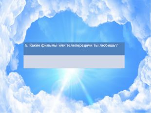 5. Какие фильмы или телепередачи ты любишь? 