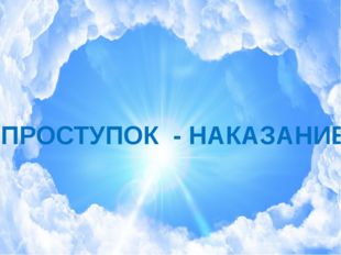 ПРОСТУПОК - НАКАЗАНИЕ 