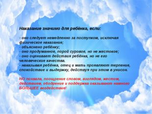 Наказание значимо для ребёнка, если: - оно следует немедленно за поступком, и