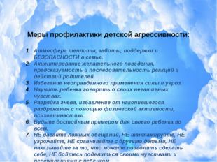 Меры профилактики детской агрессивности: Атмосфера теплоты, заботы, поддержки