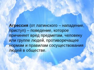 Агрессия (от латинского – нападение, приступ) – поведение, которое причиняет