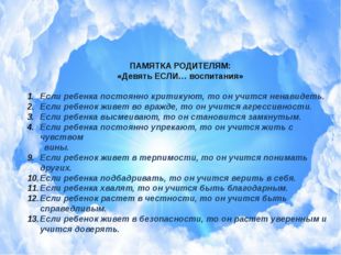 ПАМЯТКА РОДИТЕЛЯМ: «Девять ЕСЛИ… воспитания» Если ребенка постоянно критикуют