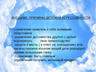 ВНЕШНИЕ ПРИЧИНЫ ДЕТСКОЙ АГРЕССИВНОСТИ стремление привлечь к себе внимание св