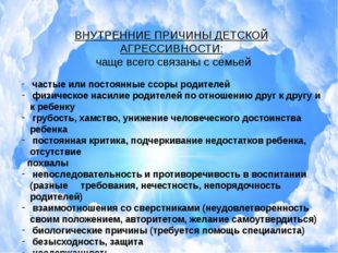 ВНУТРЕННИЕ ПРИЧИНЫ ДЕТСКОЙ АГРЕССИВНОСТИ: чаще всего связаны с семьей частые