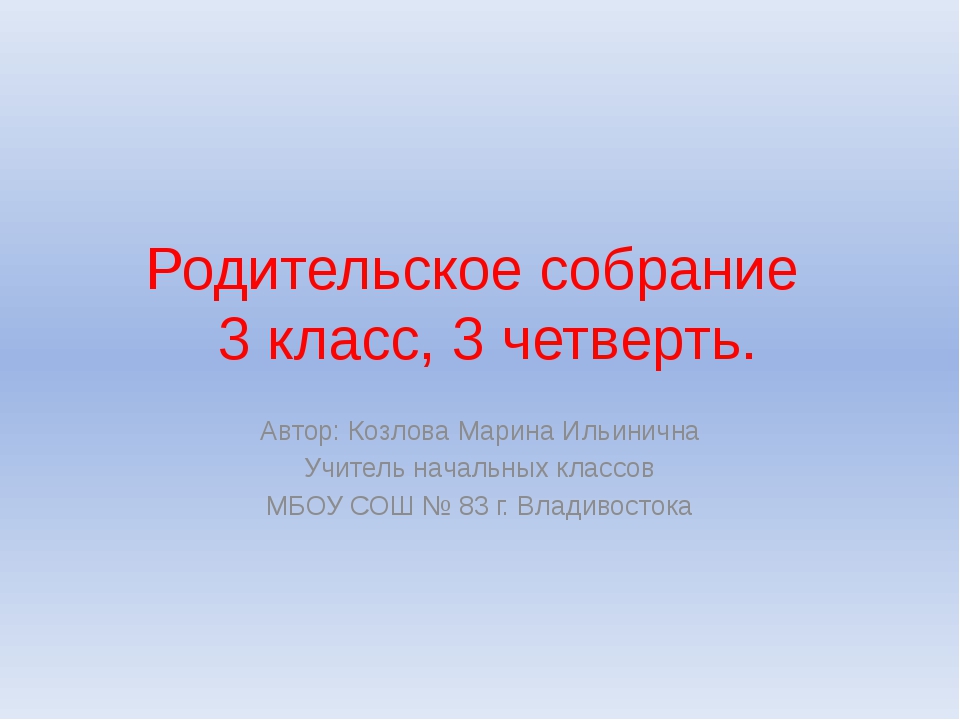 Родительское собрание 3 класс 2 четверть. Родительские собрания. 3 Класс. Собрание 3 класс 3 четверть. Родительское собрание 3 класс 3. Презентация на родительское собрание 3 класс.