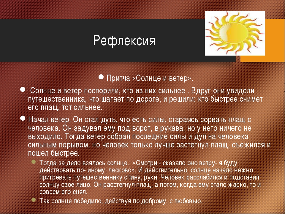 Солнце произведения. Притча о солнце. Притча о конфликте. Притча солнце и ветер. Притча про рефлексию.