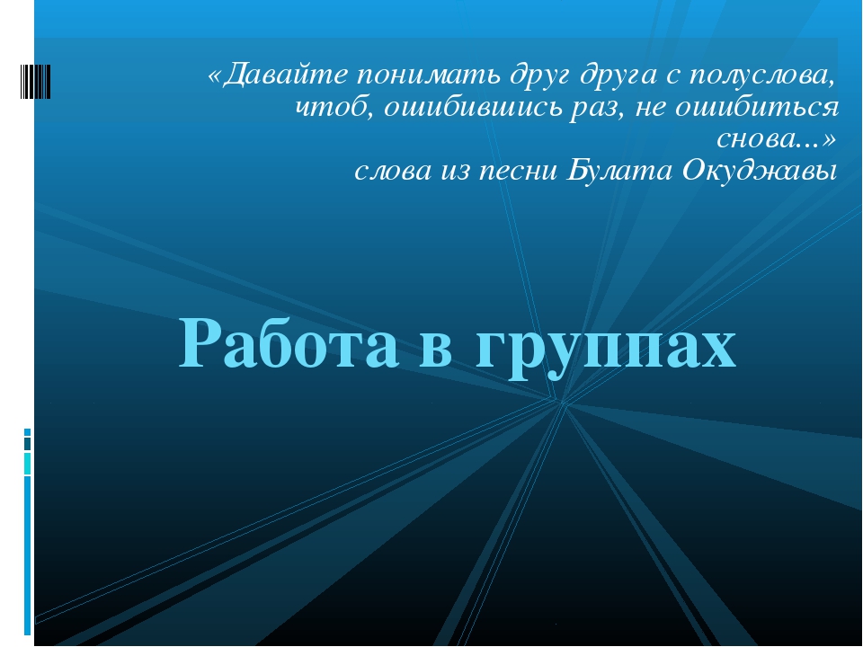 В другом понимании. Давайте понимать друг друга. Давайте понимать друг друга с полуслова чтоб ошибившись. С полуслова понимаем друг друга. Давайте понимать друг друга с полуслова презентация.