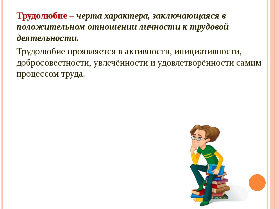 Трудолюбие это. Трудолюбие это черта характера. Понятие трудолюбие. Трудолюбивый характер. Усидчивость это черта характера.